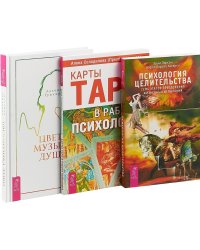 Цветомузыка души. Карты Таро в работе психолога. Психология целительства (комплект из 3 книг) (количество томов: 3)