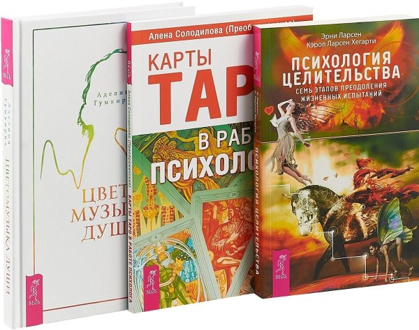 Обложка книги «Цветомузыка души. Карты Таро в работе психолога. Психология целительства (комплект из 3 книг) (количество томов: 3)» — Гумкирия Аделина, Солодилова (Преображенская) Алена, Ларсен Эрни, Ларсен Хегарти Кэрол, ISBN 9785944382931