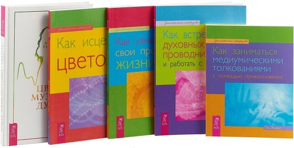 Обложка книги «Цветомузыка души. Как встретить духовных проводников и работать с ними. Как заниматься медиумическими толкованиями с помощью прикосновения. Как узнать свои прошлые жизни. Как исцелять цветом (комплект из 5 книг) (количество томов: 5)» — Гумкирия Аделина, Эндрюс Тэд, ISBN 9785944382986