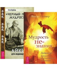 Мудрость не-знания. "Черный пояс" мудрости (комплект из 2 книг) (количество томов: 2)
