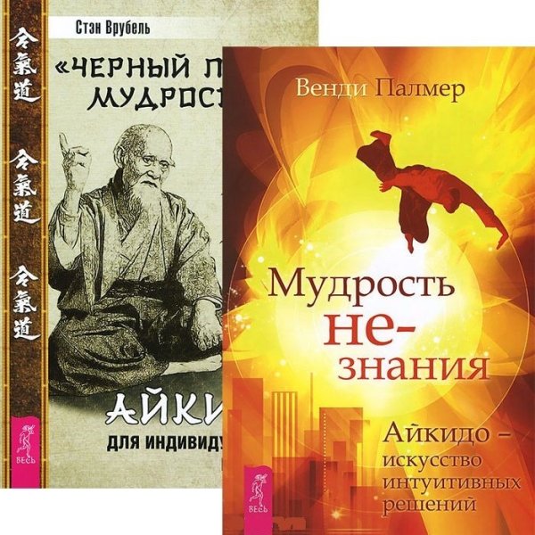 Мудрость не-знания. "Черный пояс" мудрости (комплект из 2 книг) (количество томов: 2)