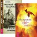 Мудрость не-знания. "Черный пояс" мудрости (комплект из 2 книг) (количество томов: 2)