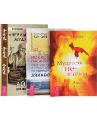 Искусство красивых побед. Мудрость не-знания. "Черный пояс" мудрости (комплект из 3 книг) (количество томов: 3)