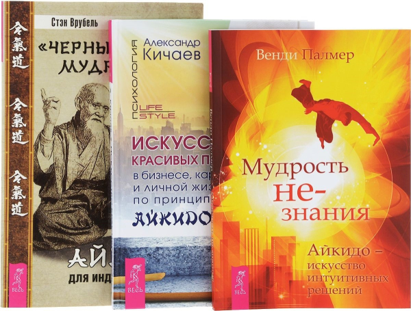 Искусство красивых побед. Мудрость не-знания. "Черный пояс" мудрости (комплект из 3 книг) (количество томов: 3)
