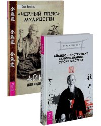 Айкидо - инструмент самопознания. "Черный пояс" мудрости (комплект из 2 книг) (количество томов: 2)