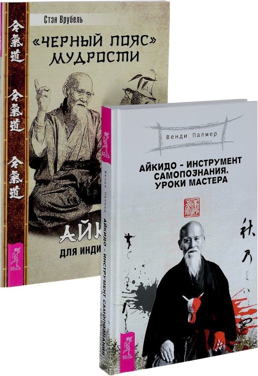 Айкидо - инструмент самопознания. "Черный пояс" мудрости (комплект из 2 книг) (количество томов: 2)