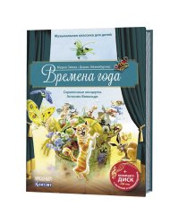 Музыкальная классика для детей. Времена года (+ CD-ROM)
