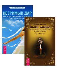 Знаки свыше: тайны посланий, символов и предсказаний. Незримый дар (комплект из 2 книг) (количество томов: 2)