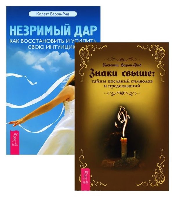 Знаки свыше: тайны посланий, символов и предсказаний. Незримый дар (комплект из 2 книг) (количество томов: 2)
