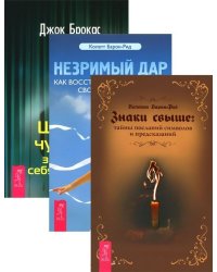 Знаки свыше: тайны посланий, символов и предсказаний. Незримый дар. Шестое чувство: защитите себя и близких (комплект из 3 книг) (количество томов: 3)