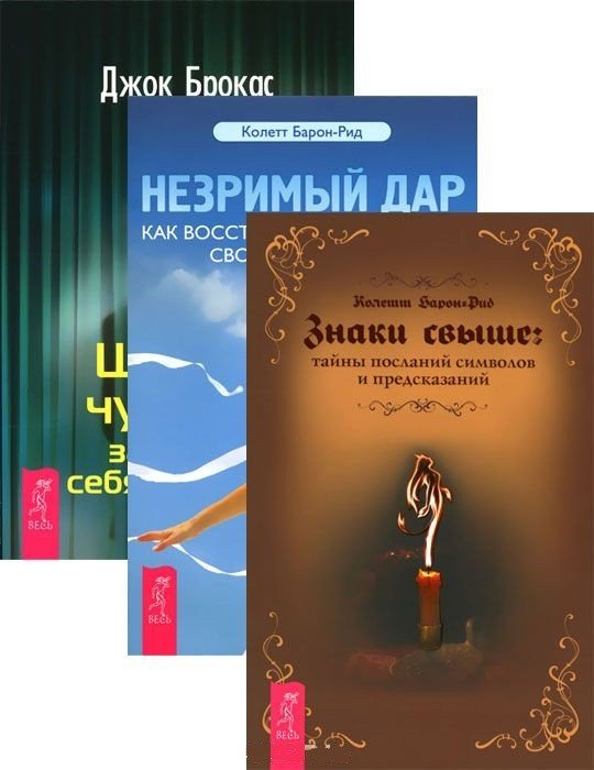 Знаки свыше: тайны посланий, символов и предсказаний. Незримый дар. Шестое чувство: защитите себя и близких (комплект из 3 книг) (количество томов: 3)