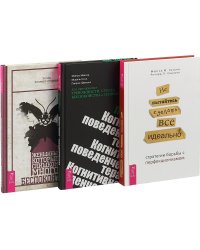 Женщины, которые слишком много беспокоятся. Когнитивно-поведенческая терапия для преодоления тревожности, страха, беспокойства и паники. Не пытайтесь сделать все идеально: стратегии борьбы с перфекционизмом (комплект из 3 книг) (количество томов: 3)