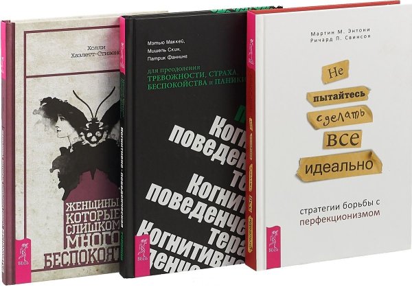 Женщины, которые слишком много беспокоятся. Когнитивно-поведенческая терапия для преодоления тревожности, страха, беспокойства и паники. Не пытайтесь сделать все идеально: стратегии борьбы с перфекционизмом (комплект из 3 книг) (количество томов: 3)