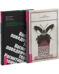 Женщины, которые слишком много беспокоятся. Когнитивно-поведенческая терапия для преодоления тревожности, страха, беспокойства и паники (комплект из 2 книг) (количество томов: 2)