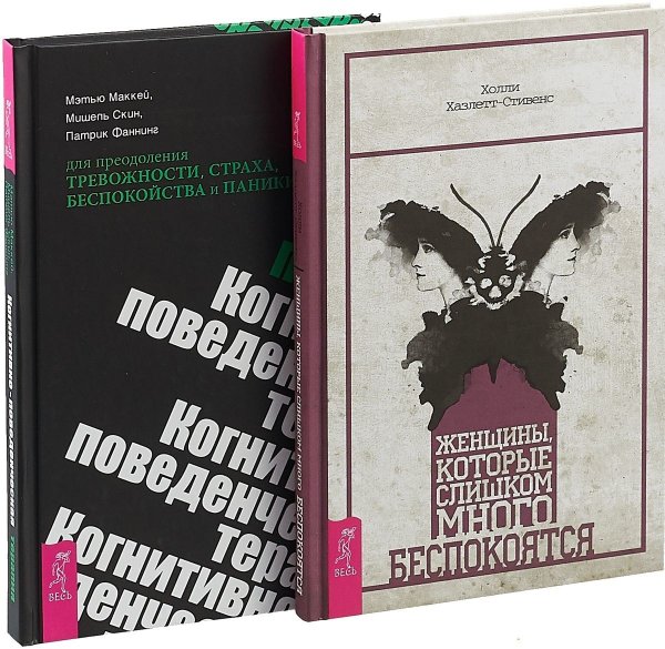 Женщины, которые слишком много беспокоятся. Когнитивно-поведенческая терапия для преодоления тревожности, страха, беспокойства и паники (комплект из 2 книг) (количество томов: 2)