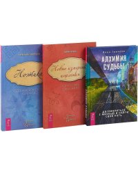 Алхимия судьбы. Новые измерения исцеления. Ноэтика (комплект из 3 книг) (количество томов: 3)