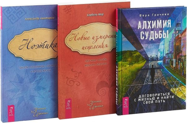 Алхимия судьбы. Новые измерения исцеления. Ноэтика (комплект из 3 книг) (количество томов: 3)