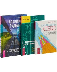 Алхимия судьбы. Доверять себе. Движение к свободе: путь к просветлению (комплект из 3 книг) (количество томов: 3)