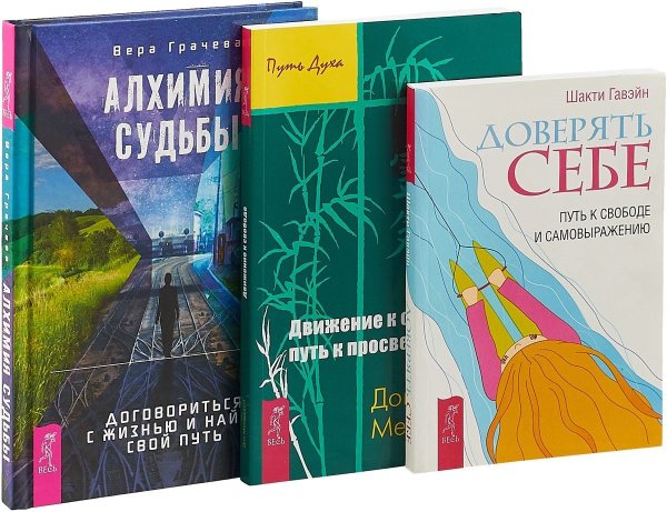 Обложка книги «Алхимия судьбы. Доверять себе. Движение к свободе: путь к просветлению (комплект из 3 книг) (количество томов: 3)» — Грачева Вера, Гавэйн Шакти, Меллоушип Дон, ISBN 9785944383181