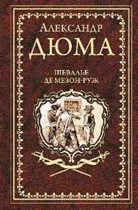 Иллюстрированное собрание сочинений Шевалье де Мезон-Руж