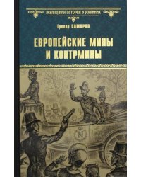 Европейские мины и контрмины