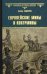 Европейские мины и контрмины
