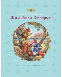 Вилла "Дубовый лист". Жили-были Торопрыги 