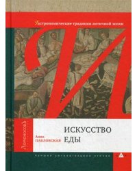 Искусство еды. Гастрономические традиции античной эпохи