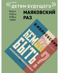 Маяковский раз. Кем быть?