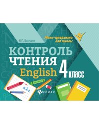 Контроль чтения. English. 4 класс