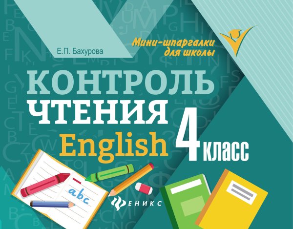Контроль чтения. English. 4 класс