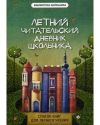 Летний читательский дневник школьника