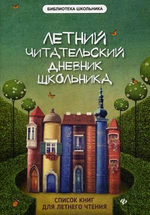 Летний читательский дневник школьника