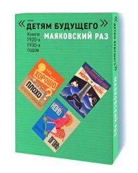Маяковский раз. Книги 1920-1930-х годов. Комплект в 5-и книгах (количество томов: 5)