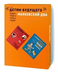 Маяковский два. Книги 1920-1930-х годов. Комплект в 4-х книгах (количество томов: 4)