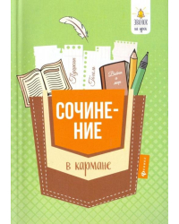 Сочинение в кармане
