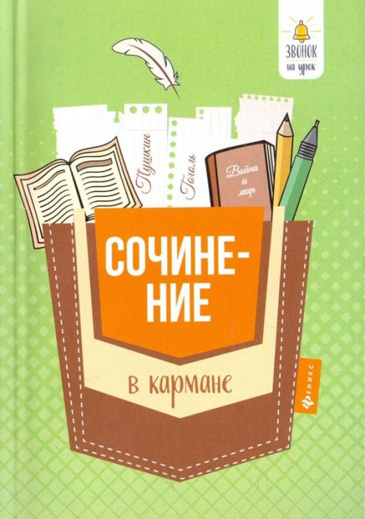 Сочинение в кармане