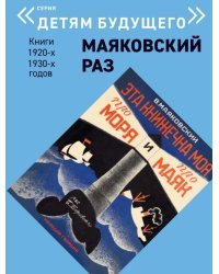 Маяковский раз. Эта книжечка моя про моря и про маяк