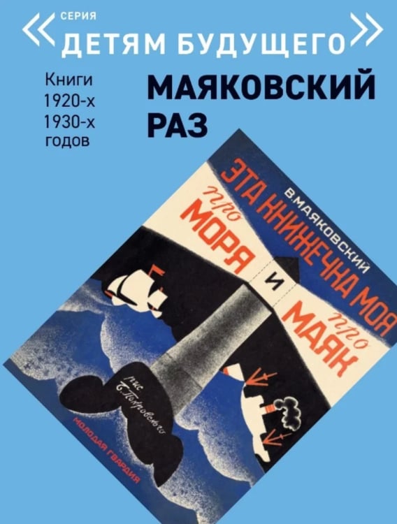 Детям будущего Маяковский раз. Эта книжечка моя про моря и про маяк