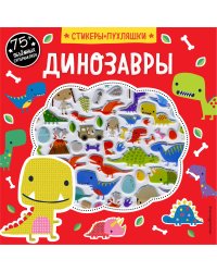 Динозавры (+ 75 пухлых наклеек)