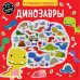 Динозавры (+ 75 пухлых наклеек)