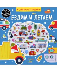 Ездим и летаем (+ 75 пухлых наклеек)