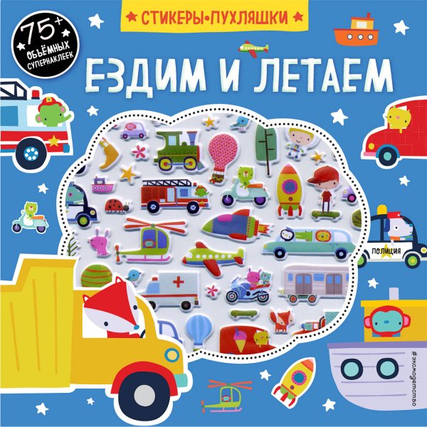 Ездим и летаем (+ 75 пухлых наклеек)