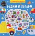 Ездим и летаем (+ 75 пухлых наклеек)