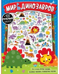 Мир динозавров
