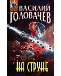 На струне