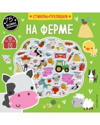 На ферме (+75 пухлых наклеек)