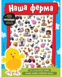 Наша ферма