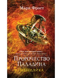 Пророчество Паладина. Негодяйка
