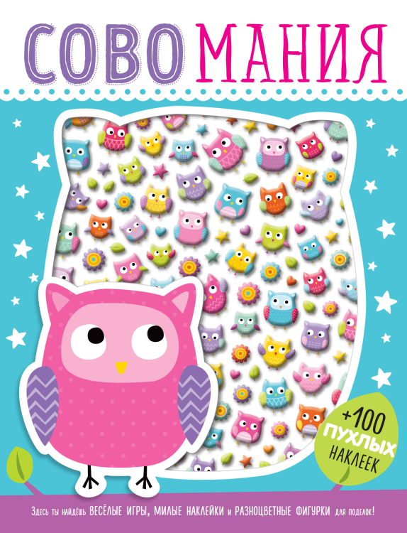 3D наклейки, поделки, игры, раскраски Совомания